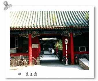 恭王府